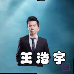 王浩宇